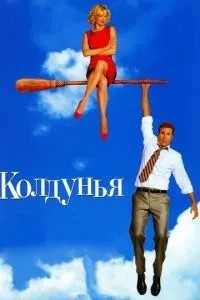 Чаклунка