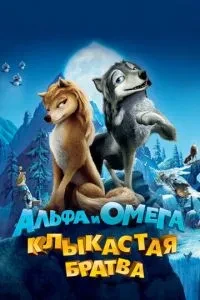 Альфа та Омега: Ікласта братва
