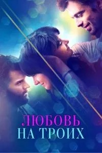 Кохання на трьох