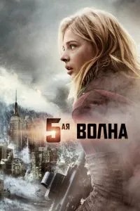 5-а хвиля