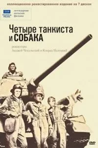 Чотири танкісти та собака
