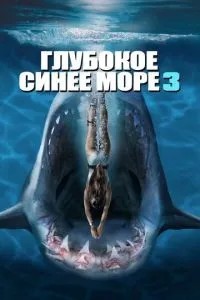 Глибоке синє море 3