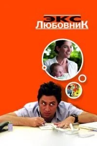 Екс-коханець