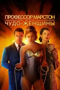 Професор Марстон та його Чудо-жінки