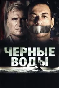 Чорні води