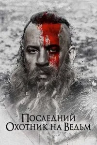 Останній мисливець на відьом