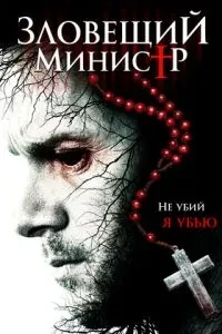 Зловісний міністр