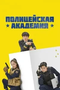 Поліцейська академія