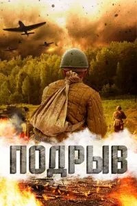 Підрив