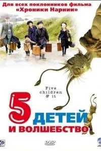 П'ять дітей та чари