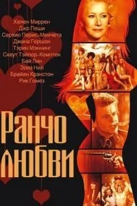 Ранчо кохання