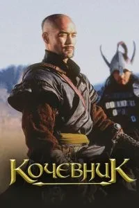 Кочівник