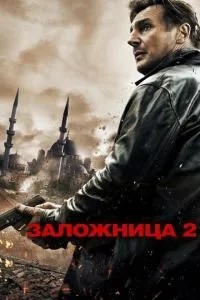 Заручниця 2