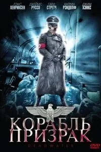 Корабель привид