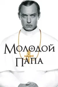 Молодий Папа