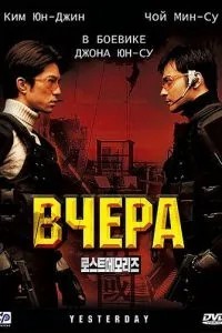 Вчора