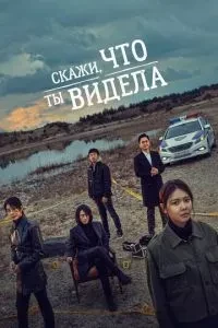 Скажи, що ти бачила