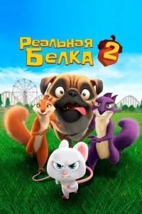 Реальна білка 2