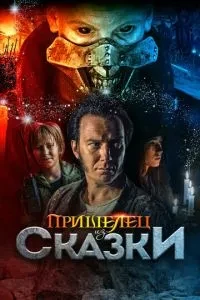 Прибулець із Казки
