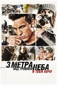 Три метри над рівнем неба: Я хочу тебе
