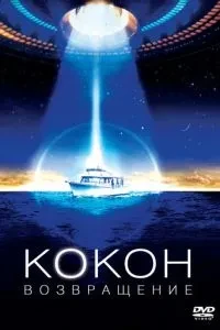 Кокон 2: Повернення