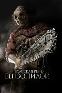 Техаська різанина бензопилою 3D