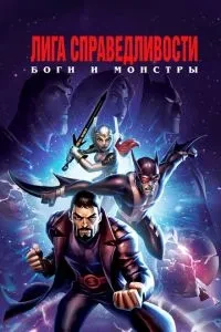 Ліга справедливості: Боги та монстри