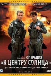 Операція «До центру Сонця»