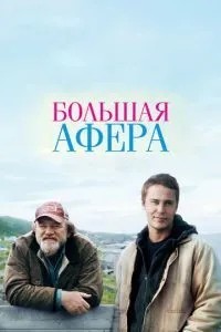 Велика афера