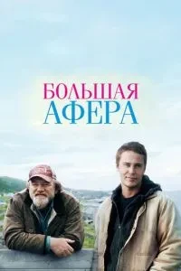 Велика афера