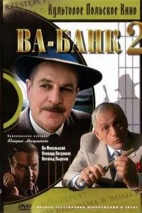 Ва-банк II, або удар у відповідь