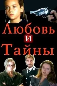 Кохання та таємниці