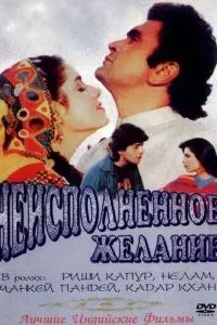 Невиконане бажання