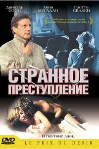 Дивний злочин