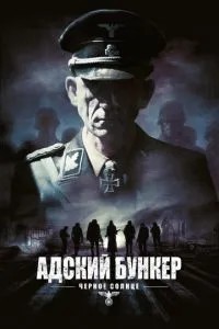 Пекельний бункер: Чорне Сонце