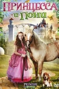 Принцеса та поні