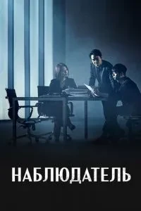 Спостерігач