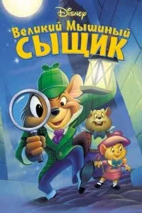 Великий мишачий детектив