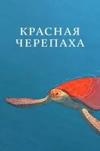 Червона черепаха
