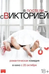 У ліжку з Вікторією