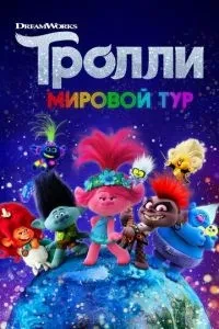Тролі. Світовий тур