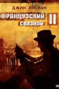 Французький зв'язковий 2