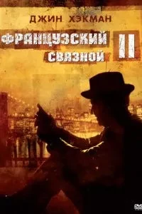 Французький зв'язковий 2