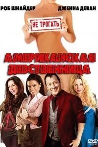 Американська незаймана