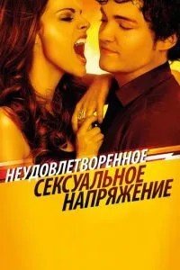 Незадоволена сексуальна напруга
