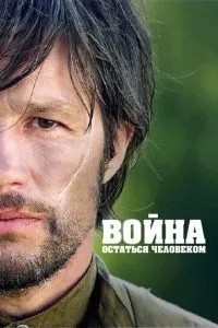 війна. Залишитися людиною