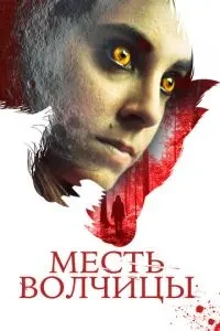 Помста вовчиці