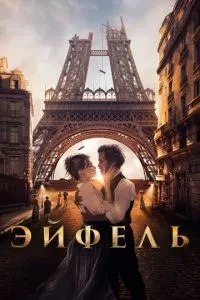 Ейфель