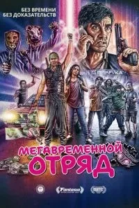 Мегачасний загін