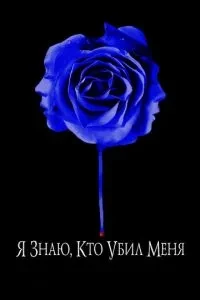 Я знаю, хто мене вбив